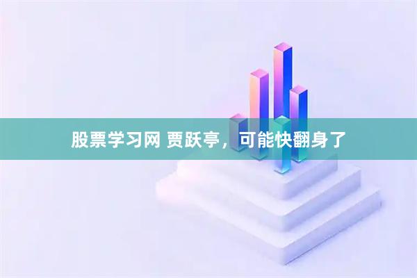 股票学习网 贾跃亭，可能快翻身了